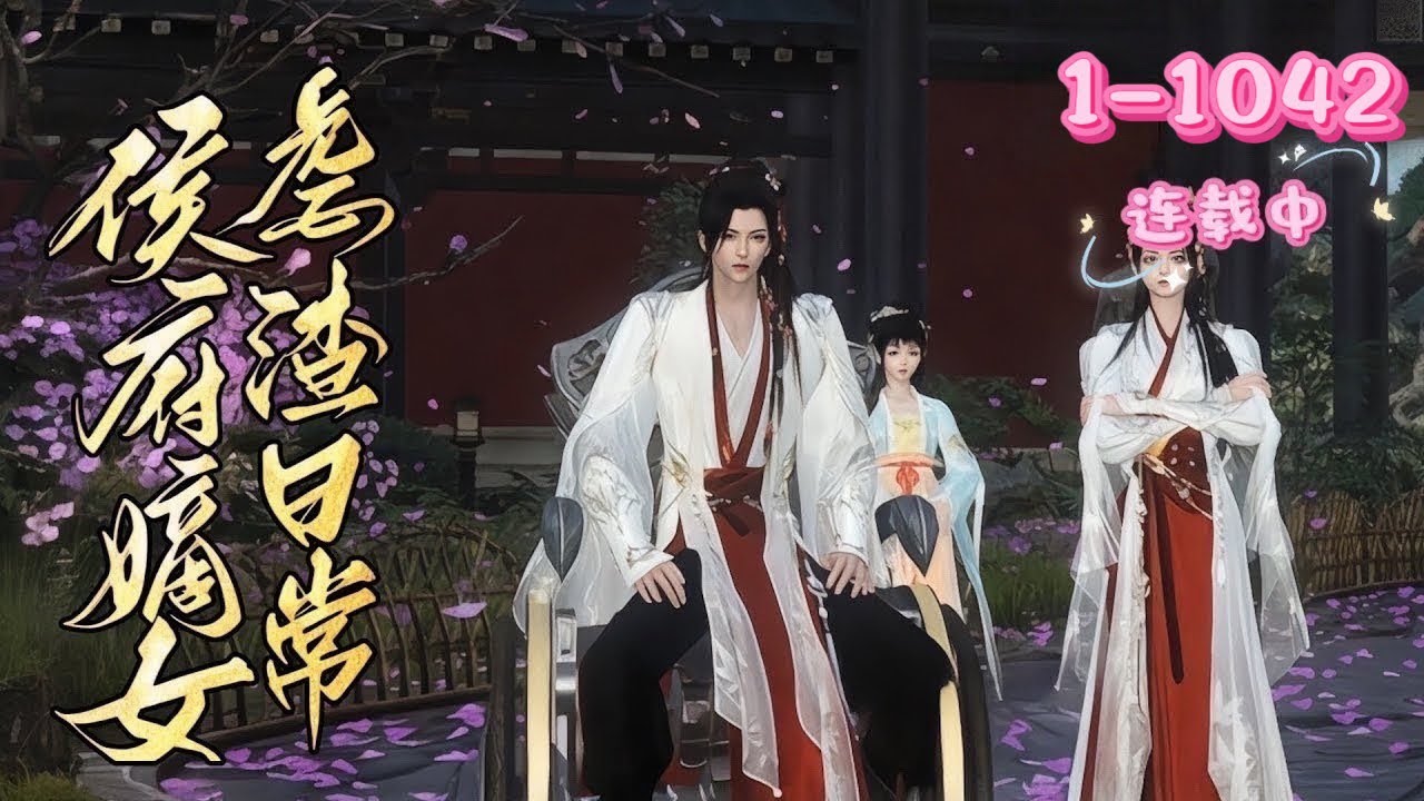 💖《侯府嫡女虐渣日常》1~1042💖神医女主穿越，开局救美少年、遇奔丧乌龙，陷宅斗。胞妹、外祖母等事牵扯身世，还展经商能，后被残疾世子以婚书逼嫁 ……