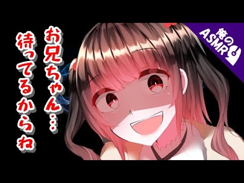 【ASMR】【男性向け】兄を癒そうと見せかけて妹が仕込んだものは…（ブラコン）（メンヘラ）（妹）（シチュボ）【イヤホン推奨】