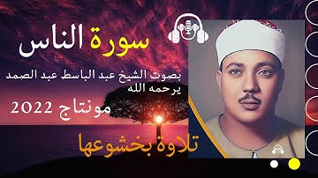 سورة الناس مكتوبة بصوت الشيخ عبد الباسط عبد الصمد مونتاج 2022
