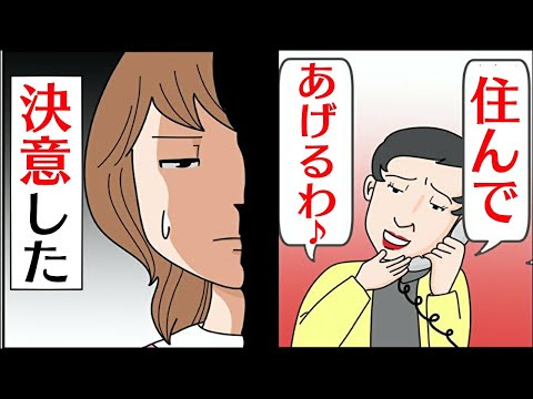 【漫画】嫁の実家に勝手に荷物を送ってくる姑「一緒に住んであげるから〜」→それを擁護するマザコン夫にブチギレた結果！！【マンガ動画】【スカッとする話】