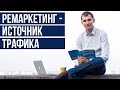 【СТС】Ремаркетинг, Ретаргетинг или как создать синергию трафика