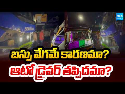 Was Speeding the Cause? Was It the Auto Driver’s Mistake? | Palnadu Road Accident | Sakshi TV - SAKSHITV