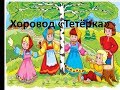 ТЕТЕРКА. Я У БАТЮШКИ ЖИЛА, хороводная песня. Детский фольклорный ансамбль ЗАТЕЯ, народный танец.