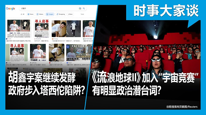 2/1【#時事大家談】胡鑫宇案繼續發酵 政府步入塔西佗陷阱？《流浪地球II》加入“宇宙競賽” 有明顯政治潛台詞？ - 天天要聞