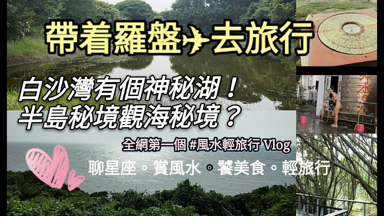 白沙灣有個神祕湖 半島秘境私密觀海瞭望點 淺水灣桃花好風光 帶著羅盤去旅行 神祕湖篇 風水輕旅遊vlog分享 Youtube