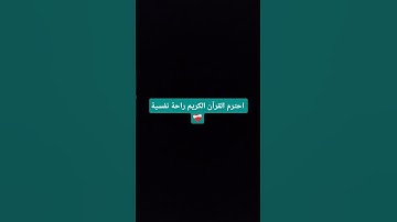 احترم القرآن الكريم دقيقة واحدة فقط 🙏✨