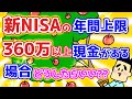 【第65回質問への回答】新NISAの年間上限360万以上ある場合どうする？