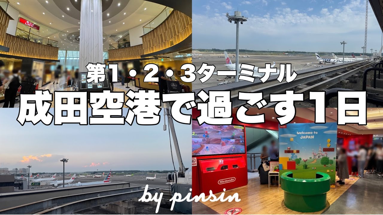 【成田空港】飛行機に乗らず成田空港で過ごす1日✈️全3ターミナルを探検
