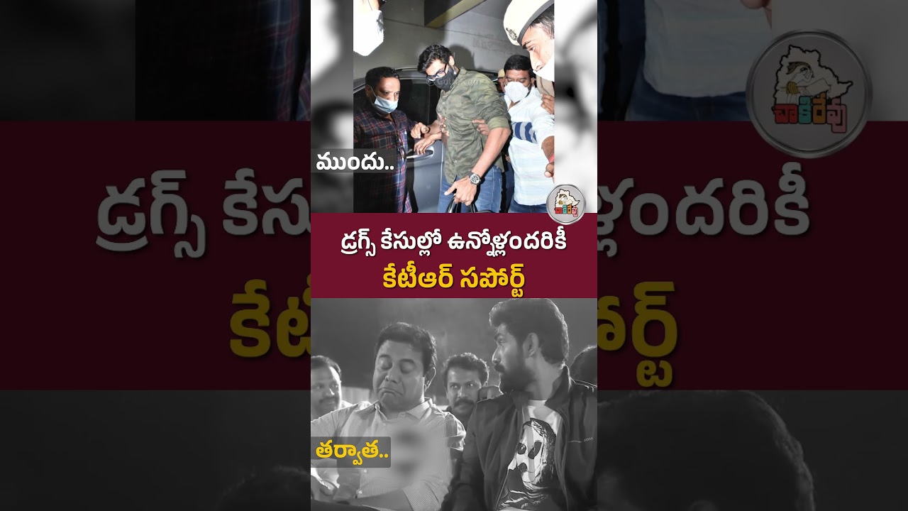 డ్రగ్స్‌ కేసుల్లోని స్టార్స్‌కు కేటీఆర్ ఫుల్ సపోర్ట్ || 