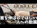 ボキボキ整体 首を伸ばしてほしいあなたへ ボキボキ整体 首を伸ばしてほしいあなたへ