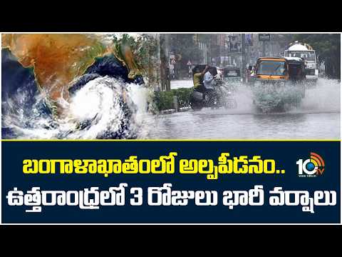 Weather Alert To North Andhra | బంగాళాఖాతంలో అల్పపీడనం.. ఉత్తరాంధ్రలో 3 రోజులు వర్షాలు! | 10TV News - 10TVNEWSTELUGU