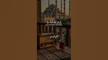 صوت عذب يلامس الروح | الشيخ محمود خليل الحصري – سورة الإخلاص