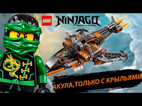 ОБЗОР НА НАБОР ЛЕГО НИНДЗЯГО 70601 Небесная Акула
