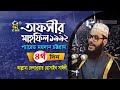           tafsir mahfil chittagong 1992  4th day  sayedee