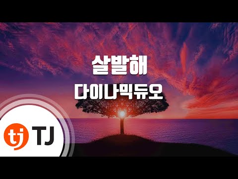 Dynamic Duo (+) 살발해 (Forever Young) (Feat. Beenzino)