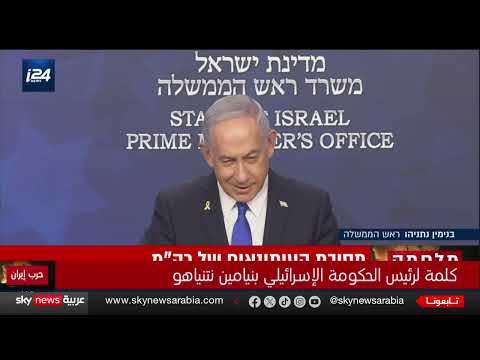 تطورات الصراع مع إيران وغزة: تصريحات رئيس الحكومة الإسرائيلية