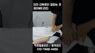 인천 계양구 신부관리(윤곽관리) 잘하는 곳 제이뷰티라인