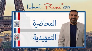 M. Hani Pierre - المحاضرة التمهيدية - 2024