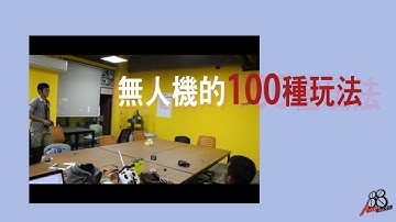 [ArkLab飛行學院] 無人機的100種玩法─密室竊盜案