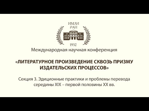 Секция 3. Часть 2. Эдиционные практики и проблемы перевода середины XIX – первой половины XX вв.