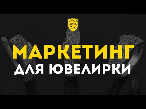 Как привлекать клиентов в ювелирный бизнес? Маркетинг-ревизия № 3 | Кир Уланов