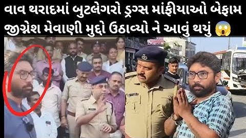 #વાવ થરાદમાં પોલીસ અને બુટલેગર વચ્ચે ચાલતો ધંધો ધારાસભ્ય જીગ્નેશ મેવાણી ઉજાગર કર્યો 😱