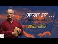 Debotar grash     rabindranath thakur  soumitra chatterjee  bangla kobita