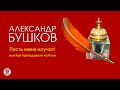 АЛЕКСАНДР БУШКОВ «ПУСТЬ МЕНЯ НАУЧАТ! ИЛИ КАК ПРЕПОДАВАЛИ НА РУСИ». Аудиокнига. Читает В. Кузнецов