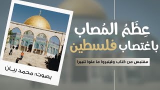 عظم المصاب باغتصاب فلسطين | د. عمر الأشقر