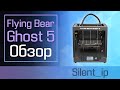 Flying Bear Ghost 5: Обзор