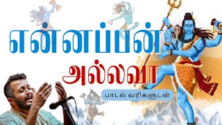 Ennappan Allava | என் அப்பன் அல்லவா | Sandeep Narayan  | Tamil Devotional song