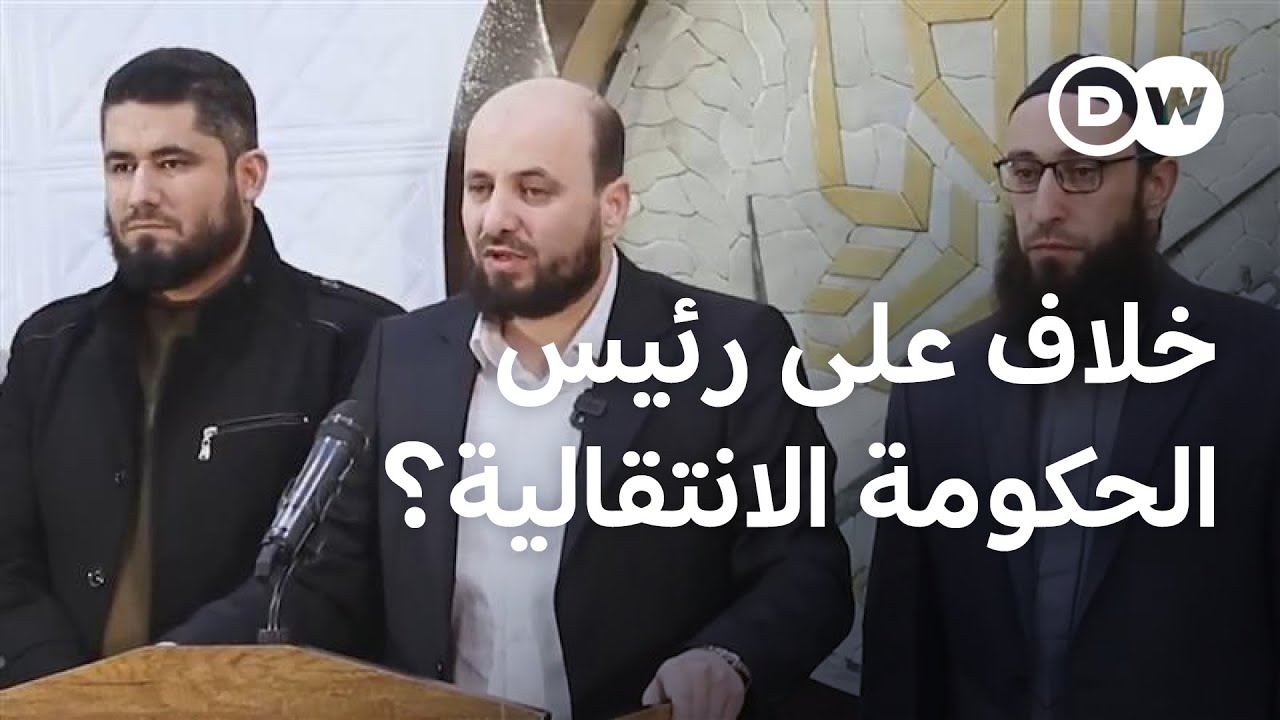 استياء قوى سورية من انفراد الجولاني بتكليف البشير بتشكيل حكومة انتقالية | الأخبار