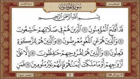 سورة المؤمنون، مكتوبة، حسن صالح، بدون اعلانات.