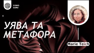 Уява та метафора. Marie Teich