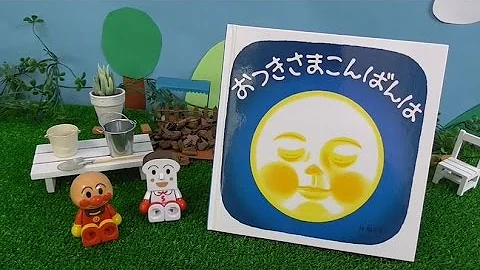読み聞かせ 絵本 アンパンマンとメリークリスマス クリスマスにおすすめ Anpanman Mp3