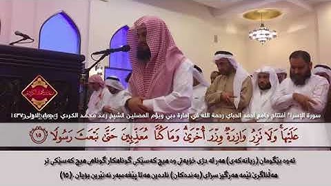 سورة الإسراء أفتتاح جامع أحمد الحباي رحمة الله في إمارة دبي ويؤم المصليـن الشيخ رعـد مـحـمـد الكـردي