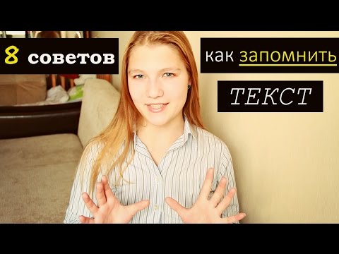 ►КАК БЫСТРО ЗАПОМНИТЬ [выучить] ТЕКСТ/ ✔Мои 8 советов!