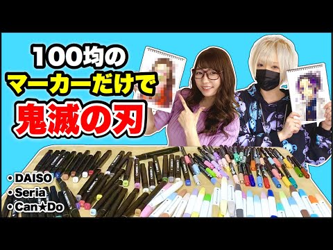 【鬼滅の刃】100均のイラストマーカー縛り！本気でお絵かきしてみた結果・・・！？【えっちゃん　のっき】