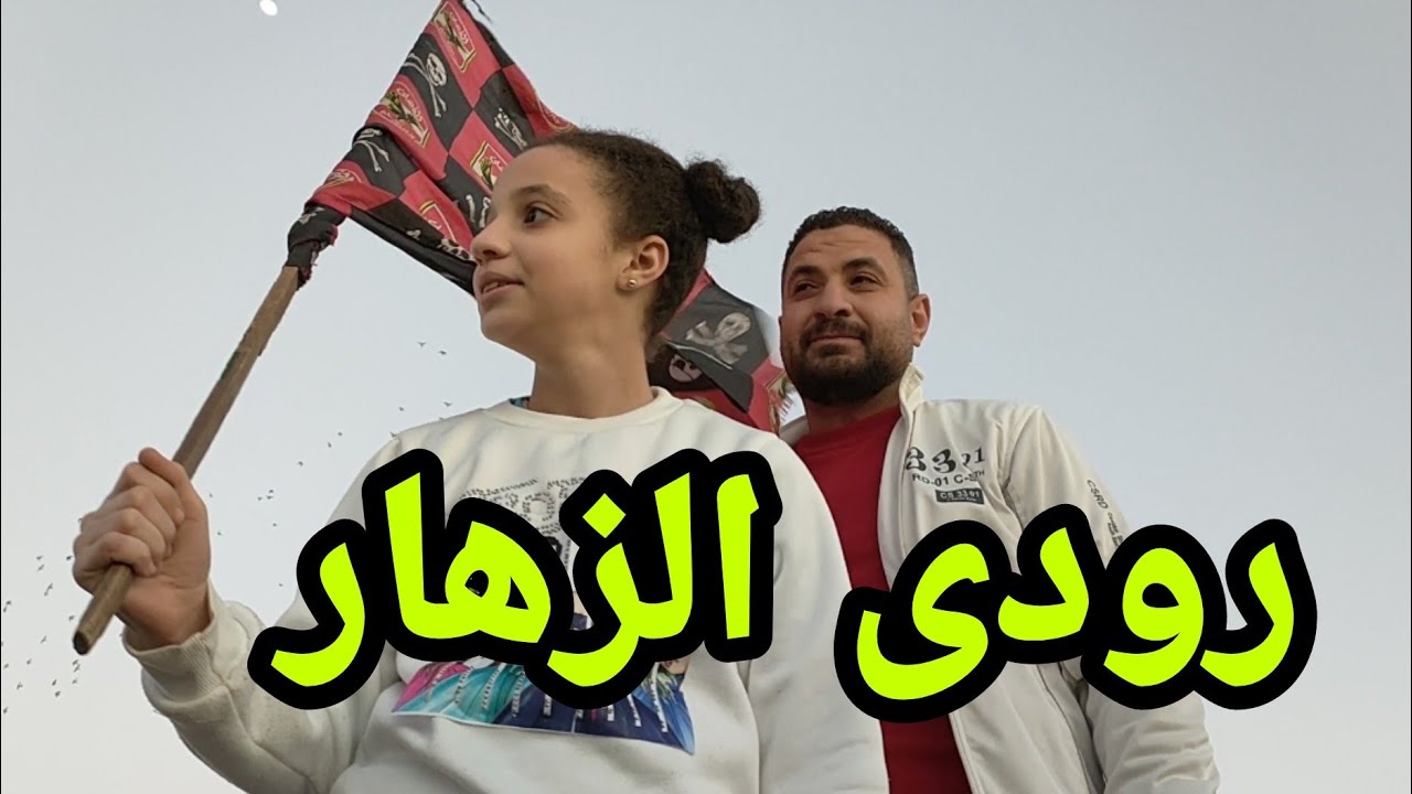 رمية المقاولون العرب ومنشية ناصر(الشوط الأول) تصوير الجندي المجهول#جمال_السيد