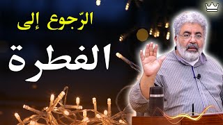 ما هي السلوكيات التي تُقوّي مشاعر الأنوثة و الذكورة ؟🔥 كيف تعيش الانثى و الذكر حال الفطرة ؟