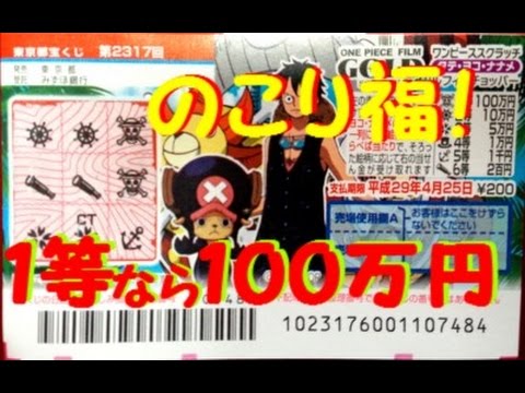 宝くじ 残り福当たり ワンピーススクラッチ チョッパー タテヨコナナメ 46枚lottery Youtube