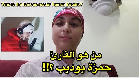 من هو القارئ حمزة بوديب ؟!!