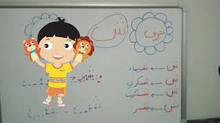 تعلم القراءة والكتابة للأطفال الصغار للغة العربية حرف الشين