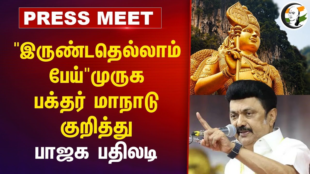 "இருண்டதெல்லாம் பேய்"முருக பக்தர் மாநாடு |  BJP மாநில செய்தி தொடர்பாளர் பதிலடி | BJP Tamilnadu