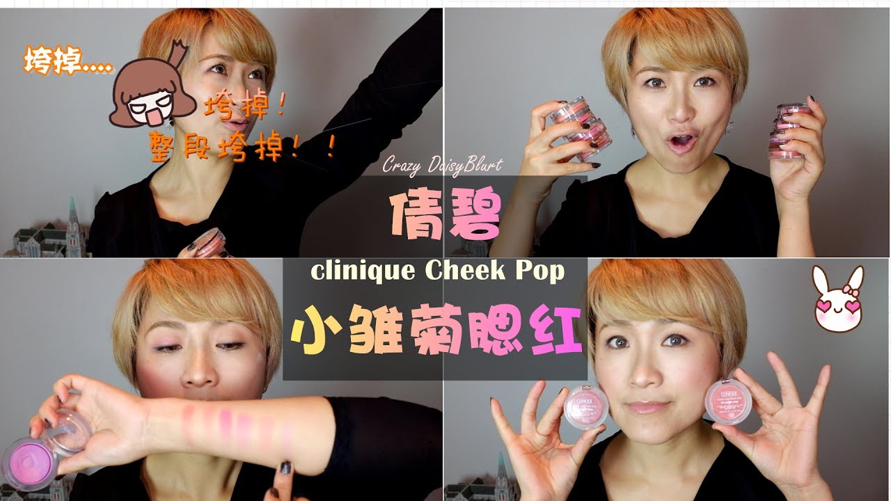 【测色】Clinique Cheek Pop 倩碧花漾腮红/小雏菊腮红 八色怎么选？上脸上眼分享！ 8colour Great Blush+Eyeshadow©DaisyBlurt