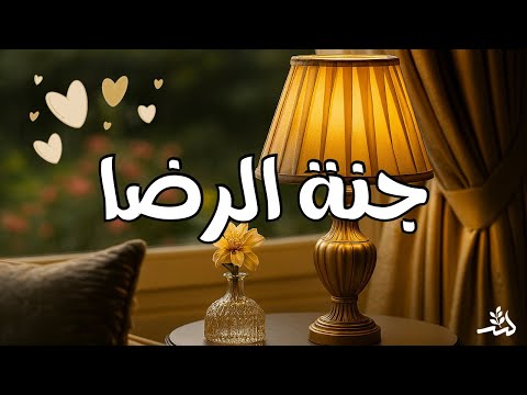 ماهو الرضا وكيف نحققه طمأنينة