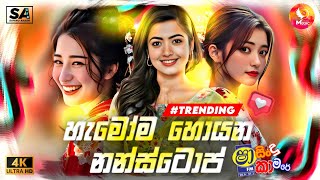 Sindu Kamare Nonstop 2025 | Best Live Band Trending Nonstop | 2025 Shaa FM New Nonstop Collection