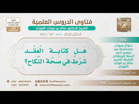 [157 -560] هل كتابة العقد شرط في صحة النكاح؟