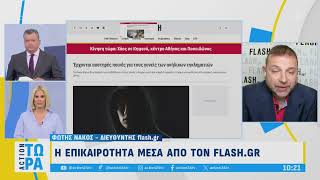 Τετάρτη 9/10/2024 - Πρωινή ενημέρωση από το flash.gr και τον Φώτη Νάκο στον αέρα του «Action Τώρα»