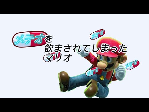 メテオを飲まされてしまったマリオの末路. . . .【スマブラsp】